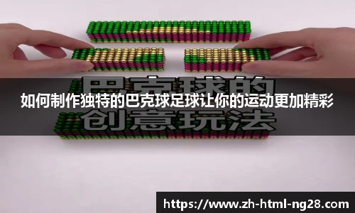 如何制作独特的巴克球足球让你的运动更加精彩