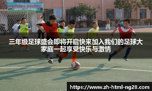 三年级足球盛会即将开启快来加入我们的足球大家庭一起享受快乐与激情