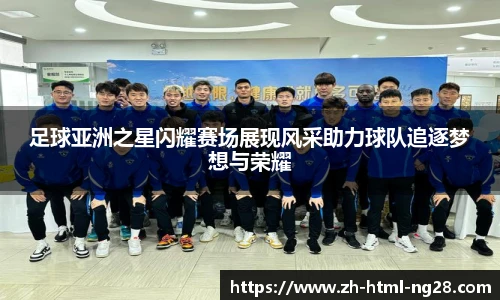 足球亚洲之星闪耀赛场展现风采助力球队追逐梦想与荣耀