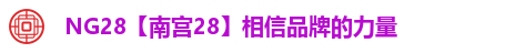 NG28【南宫28】相信品牌的力量